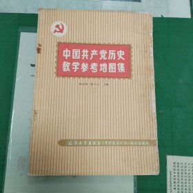 中国共产党历史教学参考地图集（7箱3外）