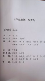 齐史通览