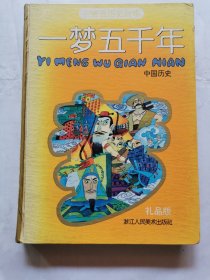 一梦五千年（中国历史）（礼品版）