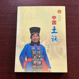 中华民族全书：中国土族