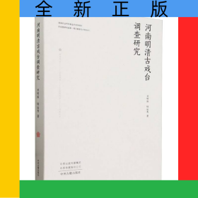 河南明清古戲臺調(diào)查研究