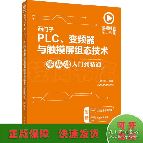 微视频学工控系列西门子PLC、变频器与触摸屏组态技术零基础入门到精通