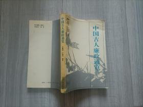 中國古人廉政通覽（32開）