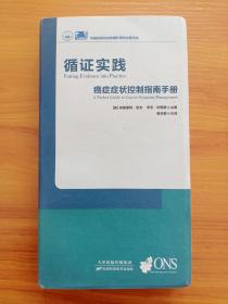 循证实践 癌症症状控制指南手册