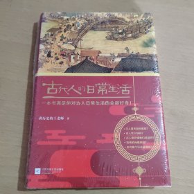 古代人的日常生活