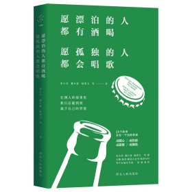 愿漂泊的人都有酒喝，愿孤独的人都会唱歌（人气作家宋小君、戴日强、杨熹文等人的走心之作）