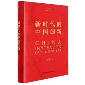 新时代的中国创新