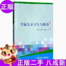 【正版图书】学前儿童卫生与保育