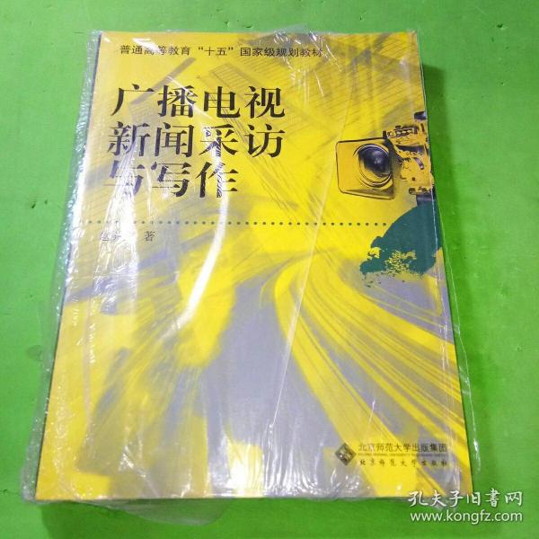 广播电视新闻采访与写作