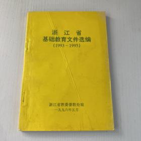 浙江省基础教育文件选编 1993-1995