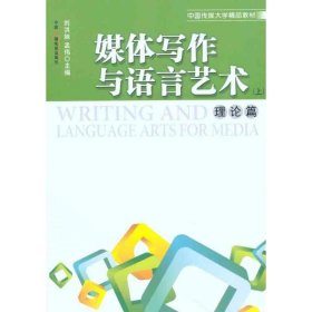 媒體寫作與語言藝術(shù)劉洪妹中國廣播影視出版社9787504364456