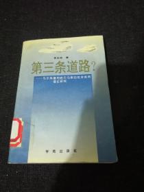 第三条道路？——马尔库塞和哈贝马斯的社会批判理论研究