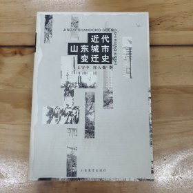 近代山东城市变迁史