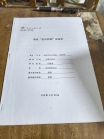 淮北师范大学学士学位论文：宋代“积贫积弱”说综论