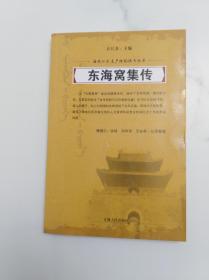 东海窝集传 满族说部名著