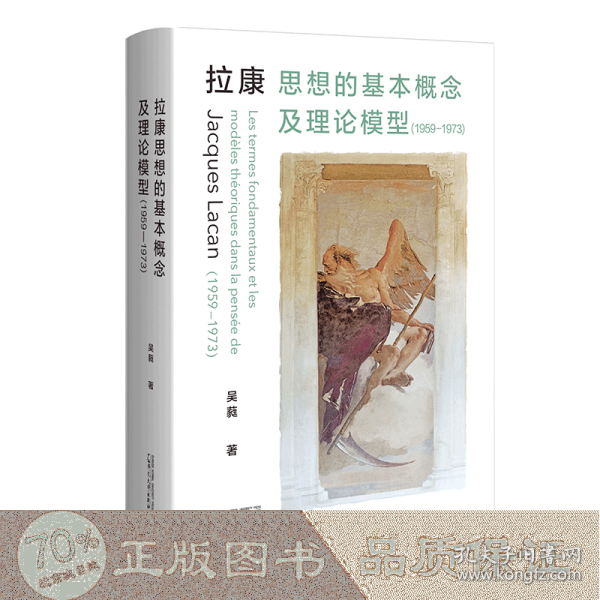 拉康思想的基本概念及理论模型（1959—1973）