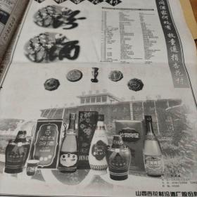 酒文化收藏～山西日报。90年代。
1，汾酒整版广告。
2.从1915年至1994年山西杏花村汾酒厂股份有限公司产品创优获奖情况统计。

gj——991