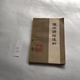 陆游诗词选析