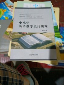 中小学英语数学设计研究