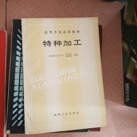 特種加工
