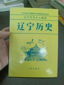 辽宁中学乡土教材辽宁历史