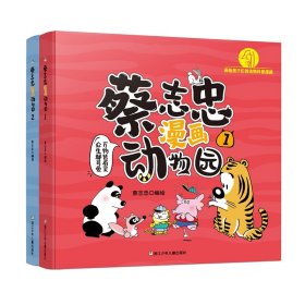 蔡志忠漫画动物园1+2共2册 9787559735645