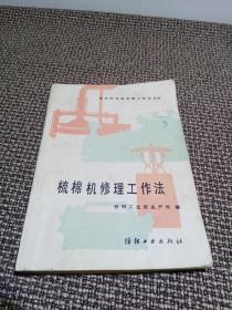 梳棉机修理工作法 :A186型及186C型