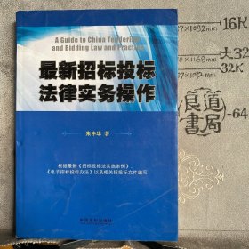 最新招标投标法律实务操作.朱中华著（中国法制社版，2014年一版一印）