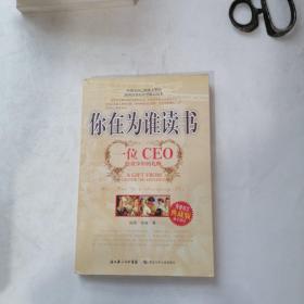 你在为谁读书：一位CEO给青少年的礼物青春励志典藏版成才胜经