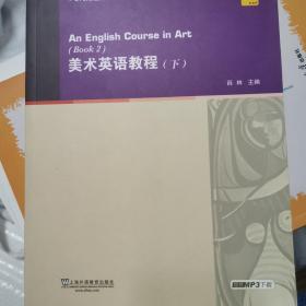 专门用途英语课程系列：美术英语教程（下）