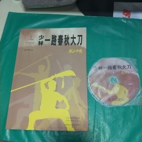 08  ：少林一路春秋大刀（附DVD）