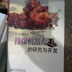 排爆机器人的研究与开发