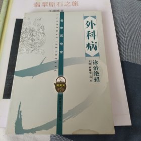 外科病诊治绝招
