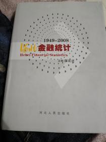 河北金融统计:1949-2008