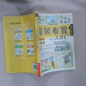 家居布置ABC （日）江口惠子 曹佳俊 9787534940903 河南科学技术出版社