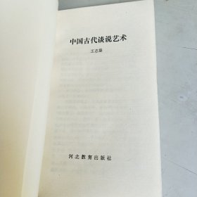 中国古代谈说艺术