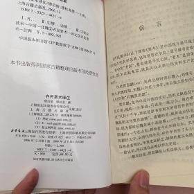齐民要术（译注）【实物拍照现货正版】