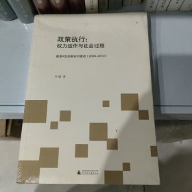 政策执行：权力运作与社会过程（皖南X区的新农村建设2006-2013）