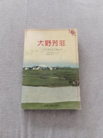 大野芳菲：丹探险家与蒙古王女（作者签名赠本，印量1千册）