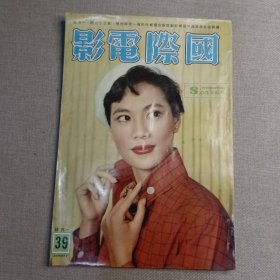 早期香港电影期刊《国际电影》39期 封面 林翠 （林黛 尤敏 葛兰 苏凤 李湄）