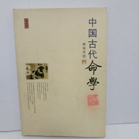 中国古代命学