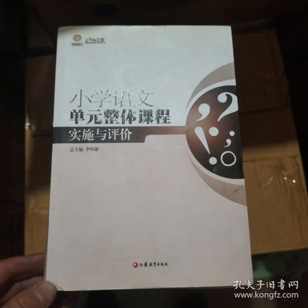 行知工程创新教学探索系列：小学语文单元整体课程实施与评价