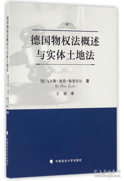 德国物权法概述与实体土地法