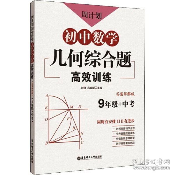 周计划：初中数学几何综合题高效训练（9年级+中考）