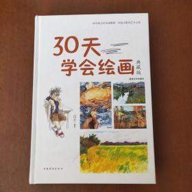 30天学会绘画（典藏版）/智慧品读馆