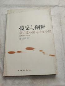 接受与阐释:意识流小说诗学在中国(1979-1989)