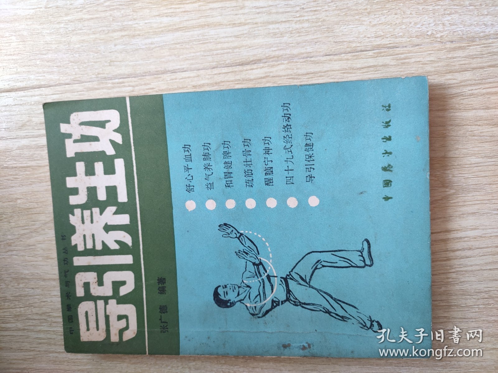 导引养生功