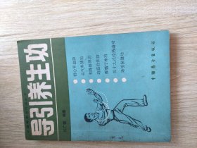 导引养生功