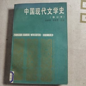 中国现代文学史