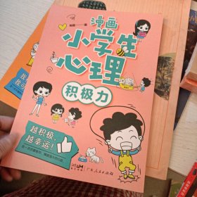 漫画小学生心理 积极力